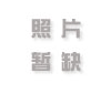 重庆市开州区开城高速拆迁补偿高尚村6组人员举报